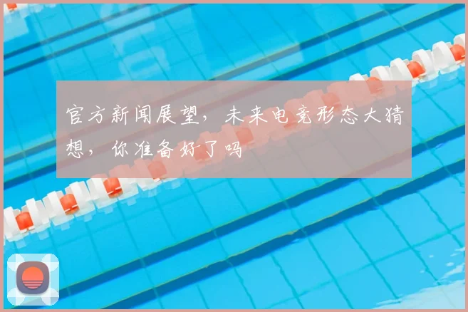 官方新闻展望，未来电竞形态大猜想，你准备好了吗