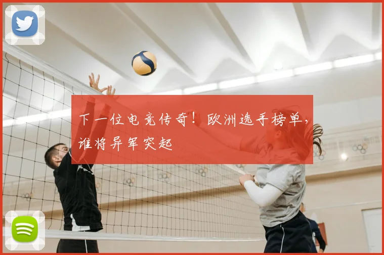 下一位电竞传奇!欧洲选手榜单,谁将异军突起