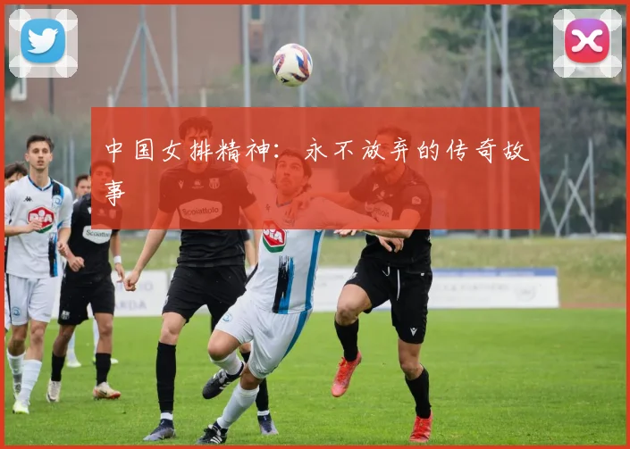 中国女排精神：永不放弃的传奇故事