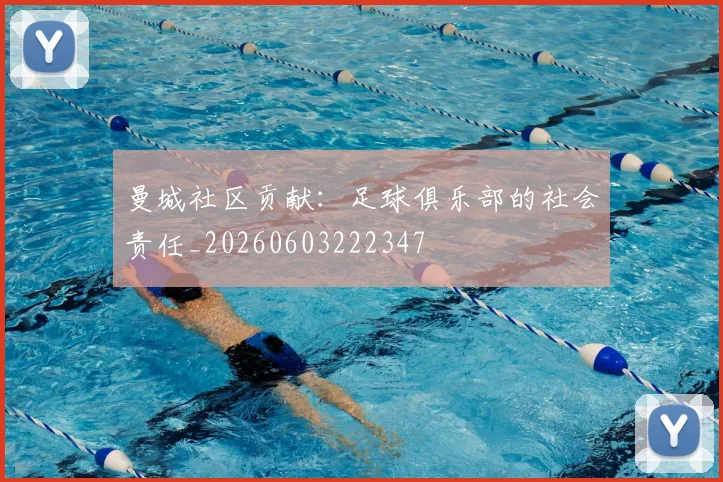 曼城社区贡献:足球俱乐部的社会责任_20260603222347