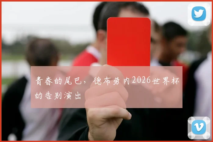 青春的尾巴，德布劳内2026世界杯的告别演出