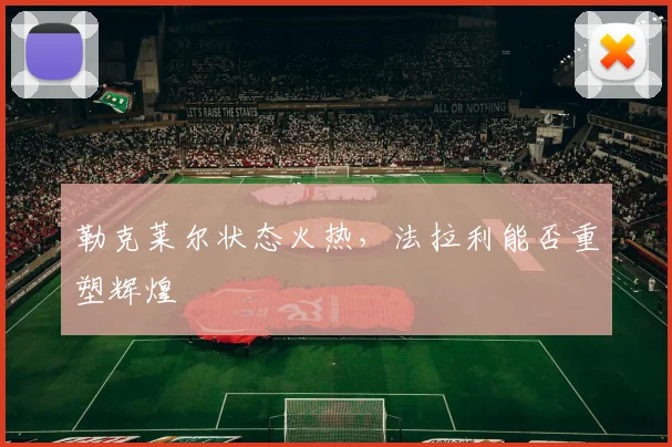 勒克莱尔状态火热，法拉利能否重塑辉煌