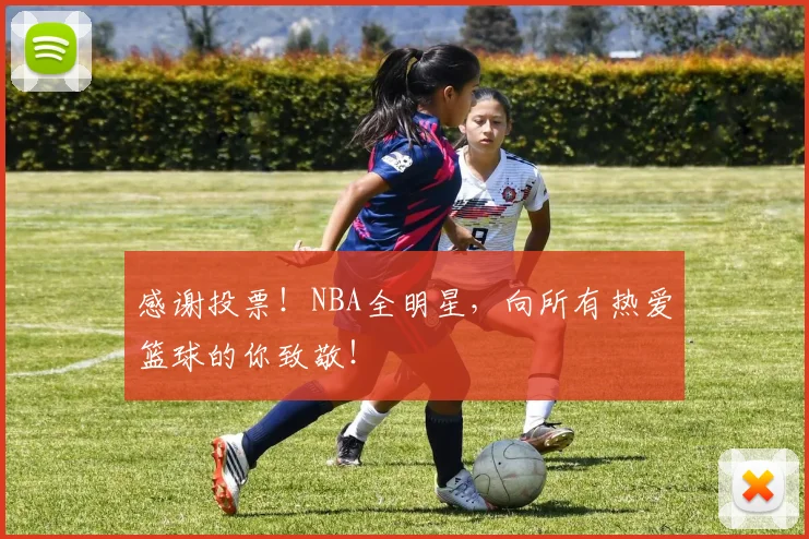 感谢投票！NBA全明星，向所有热爱篮球的你致敬！