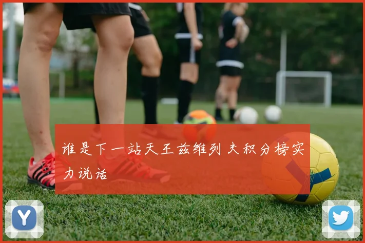 谁是下一站天王兹维列夫积分榜实力说话