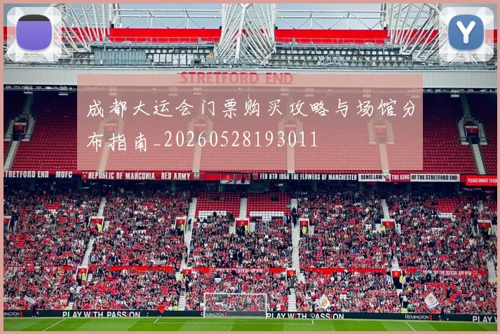 成都大运会门票购买攻略与场馆分布指南_20260528193011