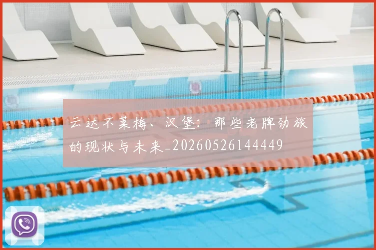 云达不莱梅、汉堡：那些老牌劲旅的现状与未来_20260526144449