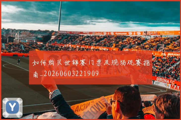 如何购买世锦赛门票及现场观赛指南_20260603221909
