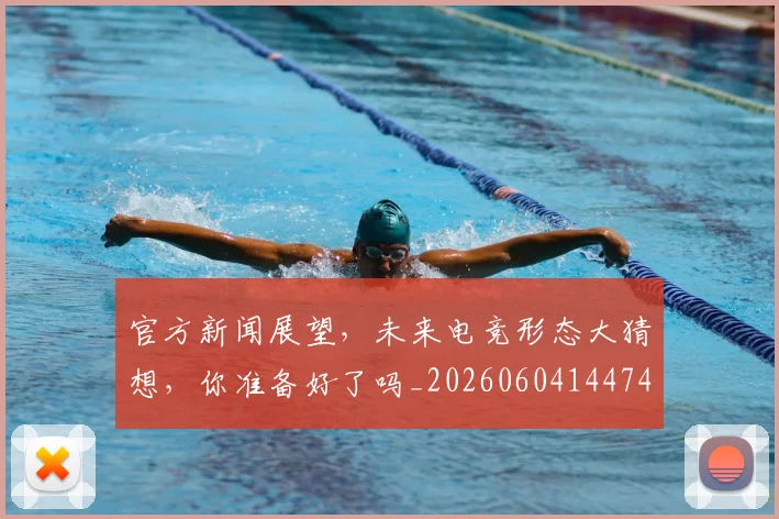 官方新闻展望，未来电竞形态大猜想，你准备好了吗_20260604144743_20260710002531