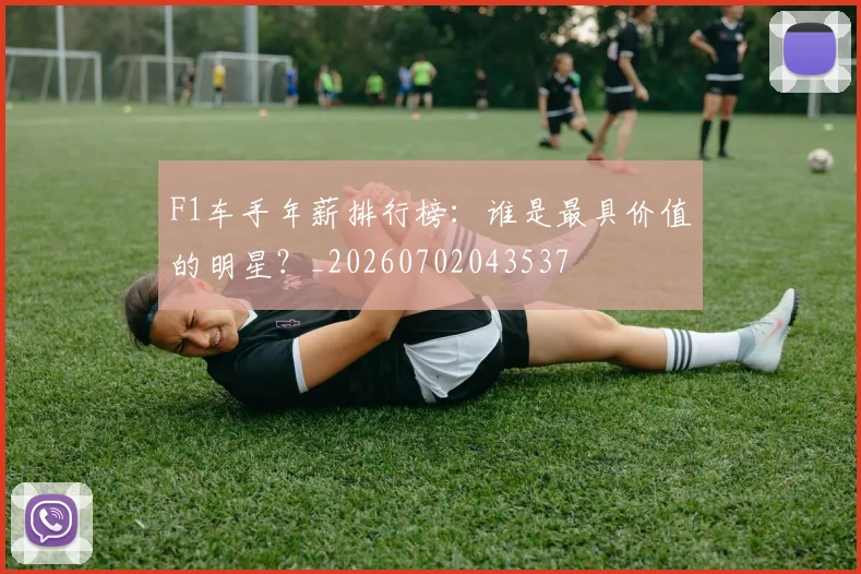 F1车手年薪排行榜：谁是最具价值的明星？_20260702043537