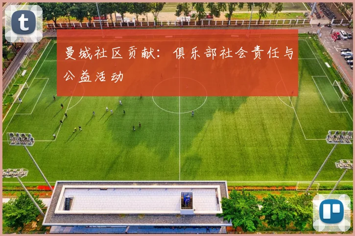 曼城社区贡献:俱乐部社会责任与公益活动