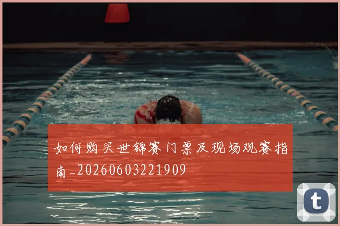 如何购买世锦赛门票及现场观赛指南_20260603221909