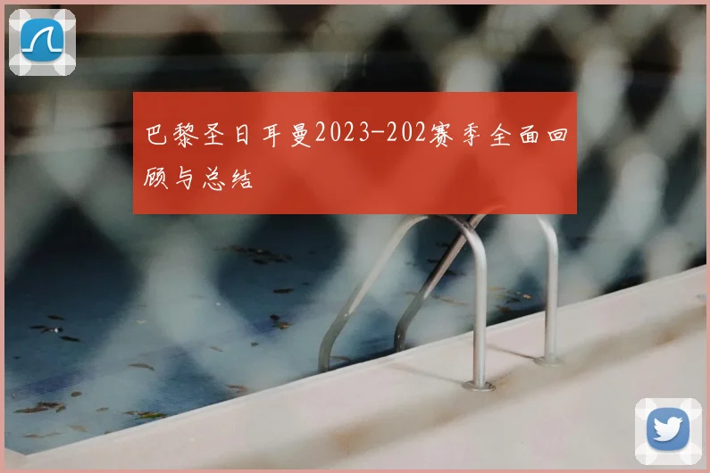 巴黎圣日耳曼2023-202赛季全面回顾与总结