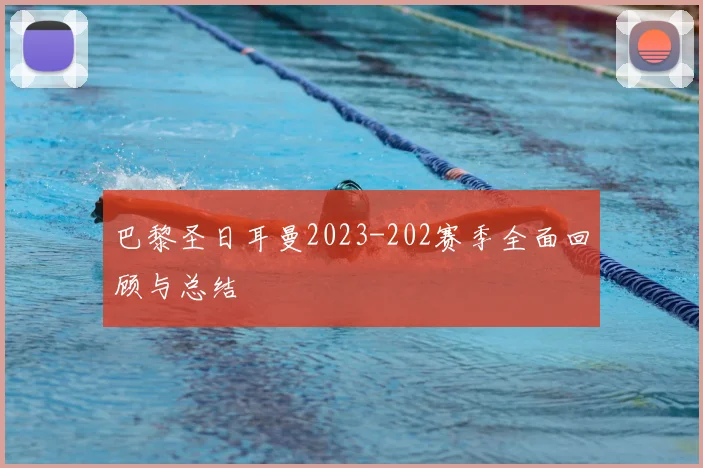 巴黎圣日耳曼2023-202赛季全面回顾与总结