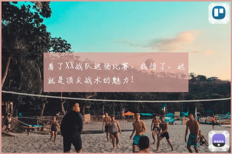 看了XX战队这场比赛，我悟了，这就是顶尖战术的魅力！