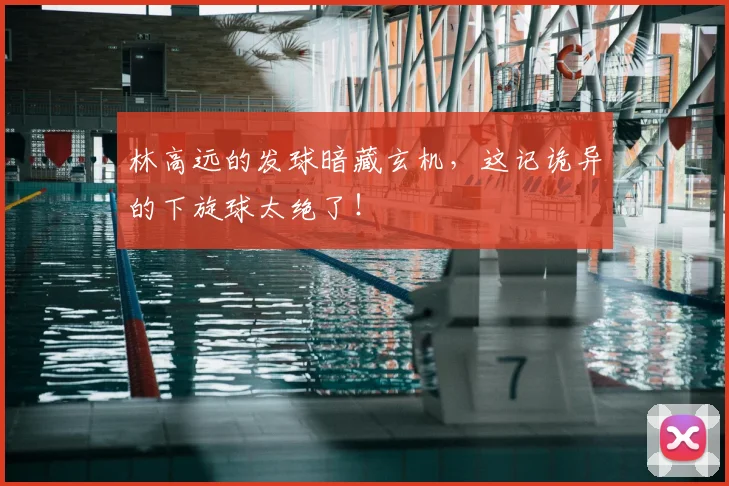 林高远的发球暗藏玄机，这记诡异的下旋球太绝了！