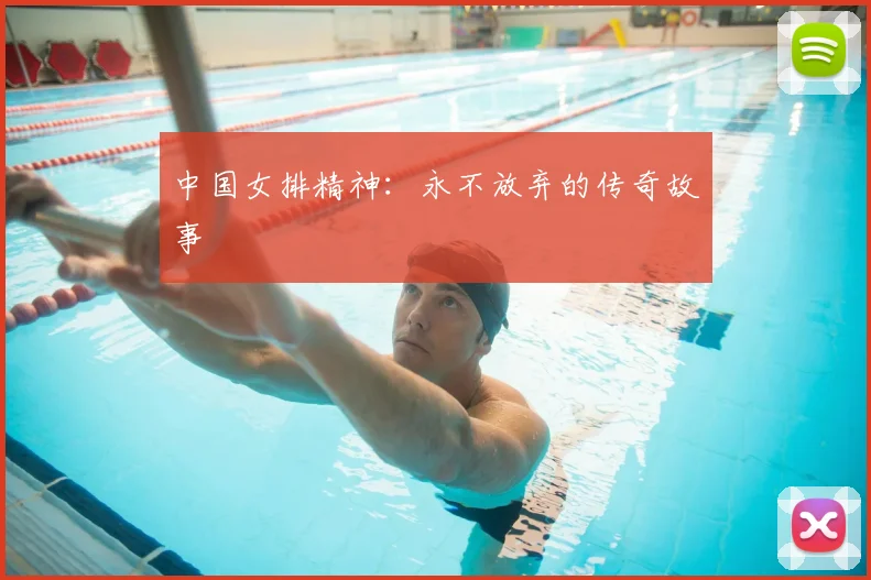 中国女排精神：永不放弃的传奇故事