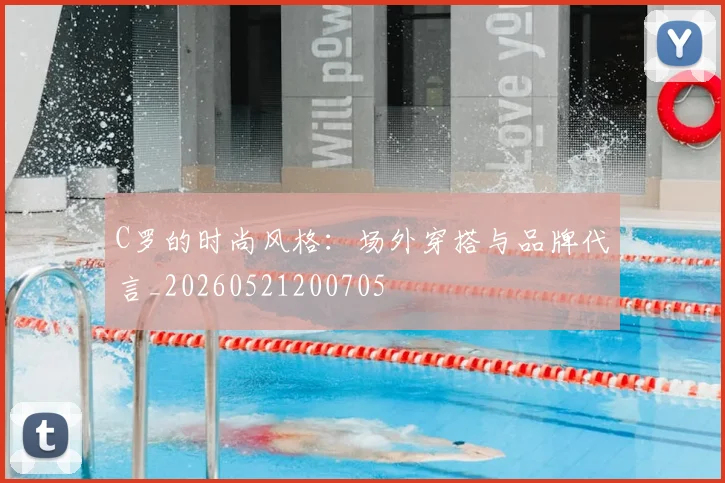 C罗的时尚风格：场外穿搭与品牌代言_20260521200705