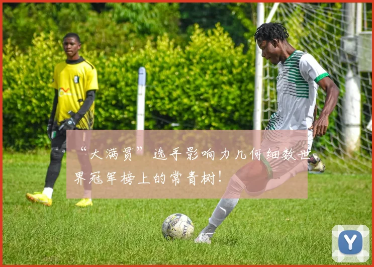 “大满贯”选手影响力几何细数世界冠军榜上的常青树！