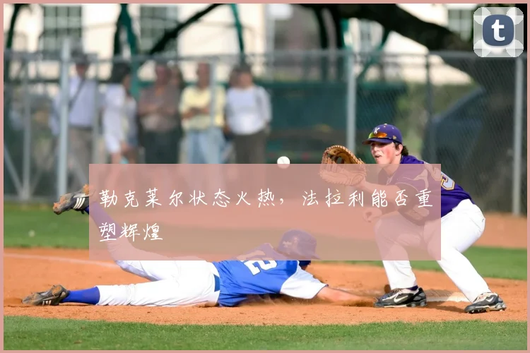 勒克莱尔状态火热,法拉利能否重塑辉煌