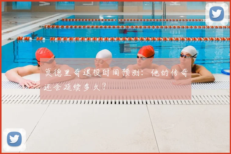 莫德里奇退役时间预测:他的传奇还会延续多久?