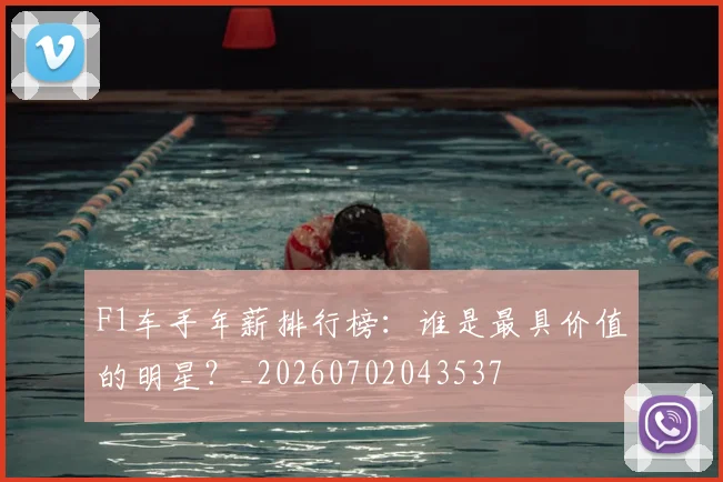 F1车手年薪排行榜：谁是最具价值的明星？_20260702043537