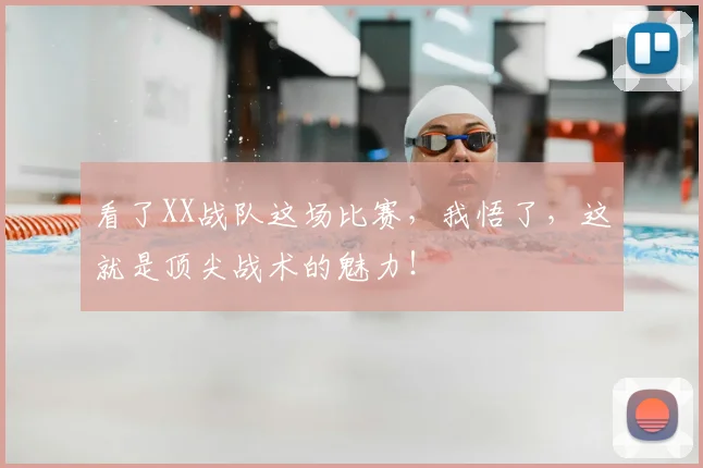 看了XX战队这场比赛，我悟了，这就是顶尖战术的魅力！