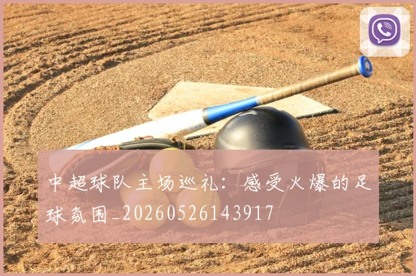 中超球队主场巡礼：感受火爆的足球氛围_20260526143917