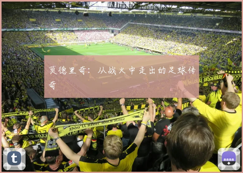 莫德里奇:从战火中走出的足球传奇