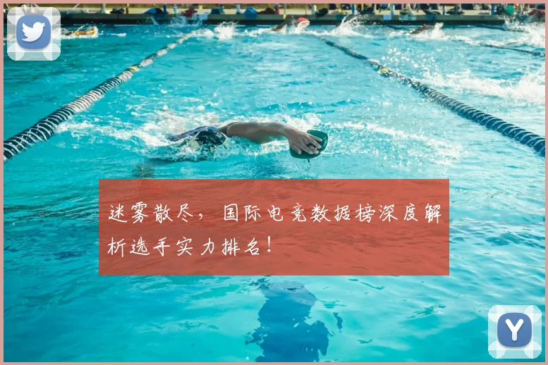 迷雾散尽,国际电竞数据榜深度解析选手实力排名!
