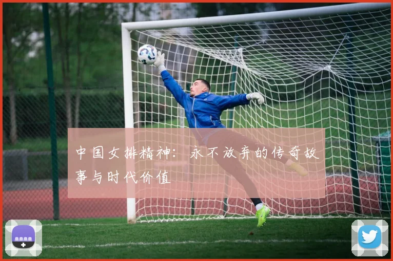 中国女排精神：永不放弃的传奇故事与时代价值