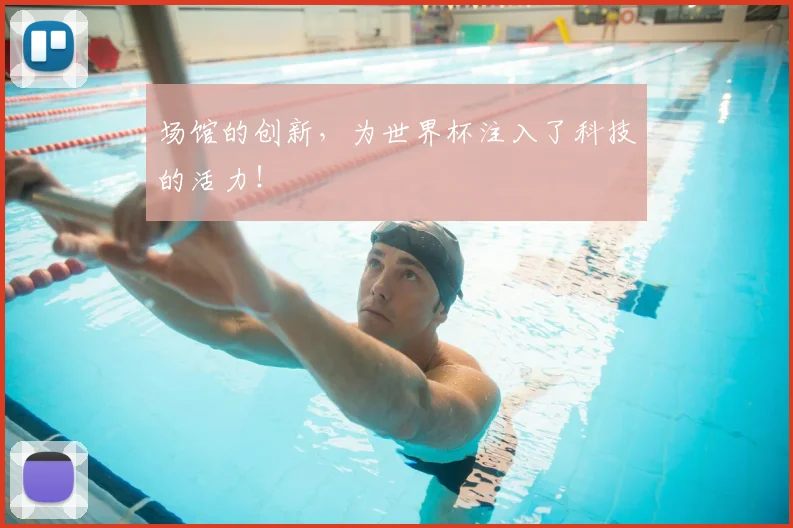 场馆的创新，为世界杯注入了科技的活力！