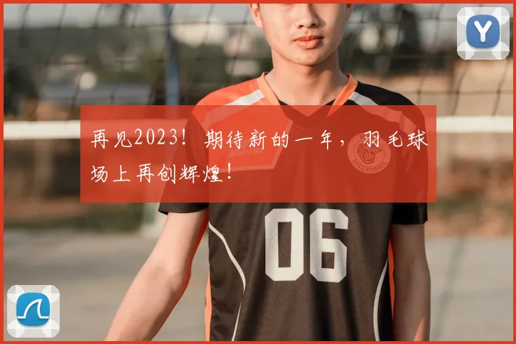 再见2023！期待新的一年，羽毛球场上再创辉煌！