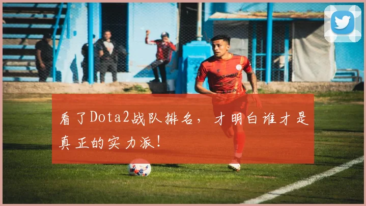 看了Dota2战队排名,才明白谁才是真正的实力派!